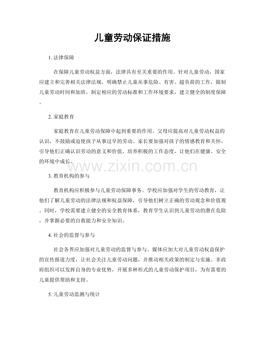 儿童劳动保证措施.docx_第1页