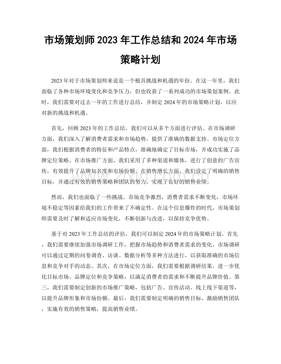 市场策划师2023年工作总结和2024年市场策略计划.docx_第1页