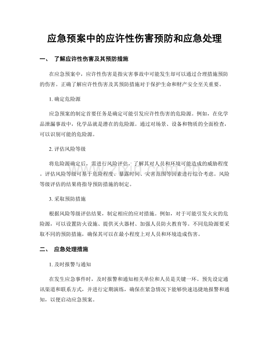 应急预案中的应许性伤害预防和应急处理.docx_第1页