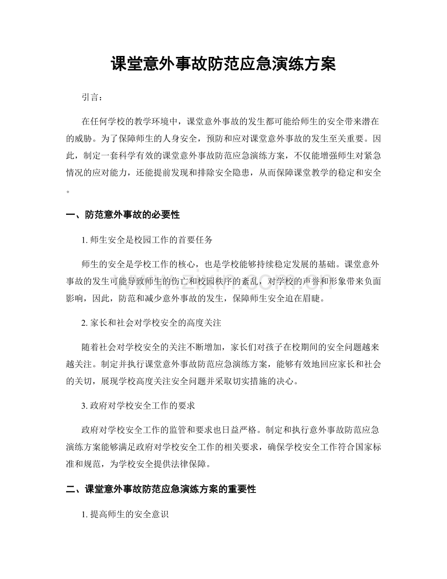 课堂意外事故防范应急演练方案.docx_第1页