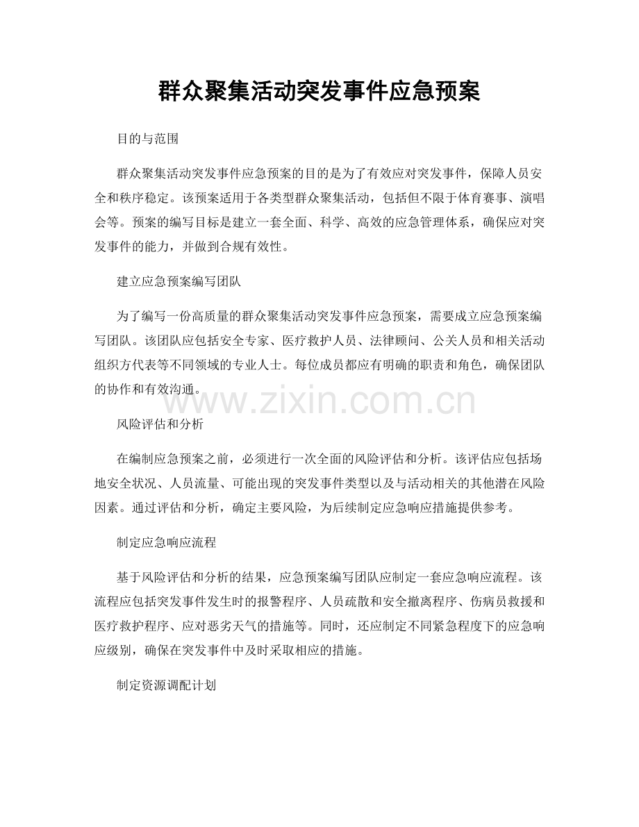 群众聚集活动突发事件应急预案.docx_第1页