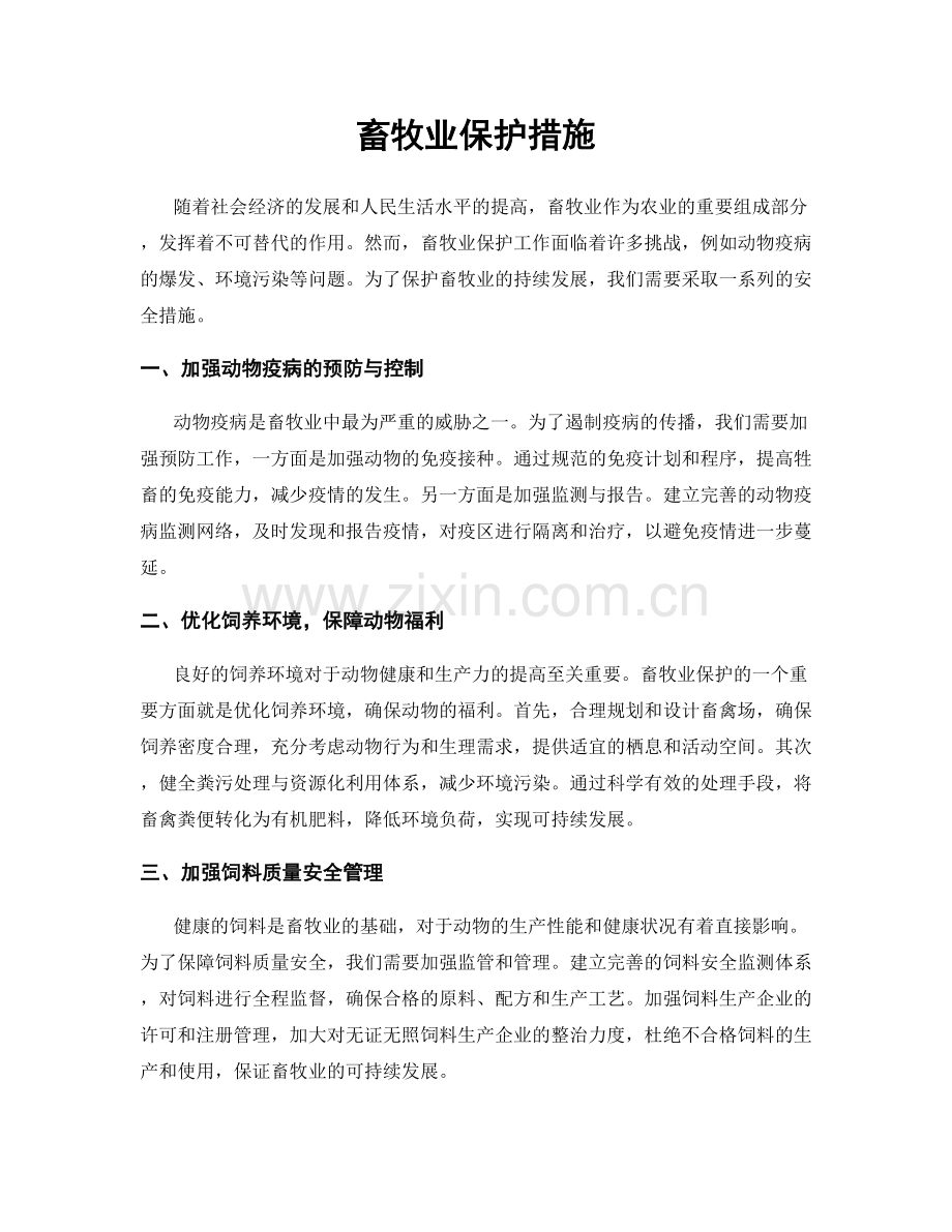 畜牧业保护措施.docx_第1页