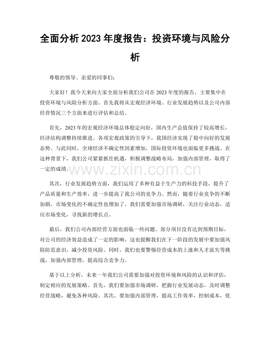 全面分析2023年度报告：投资环境与风险分析.docx_第1页