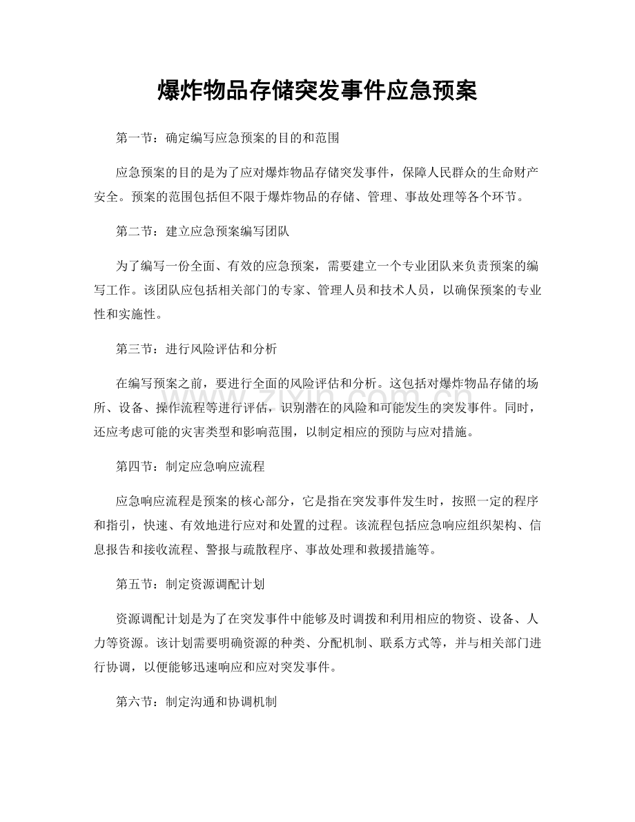 爆炸物品存储突发事件应急预案.docx_第1页