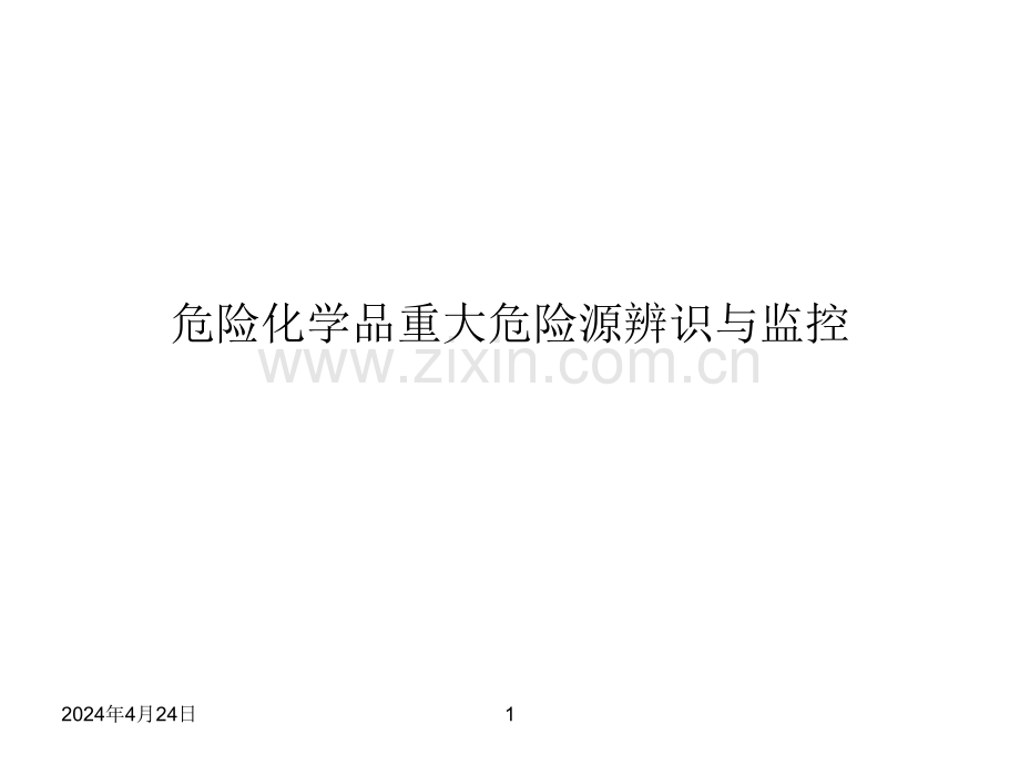 17重大危险源辨识与监控更新版解析.pptx_第1页