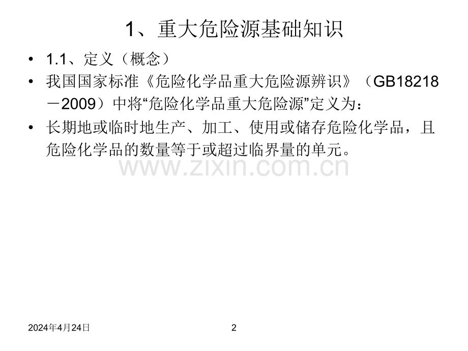 17重大危险源辨识与监控更新版解析.pptx_第2页