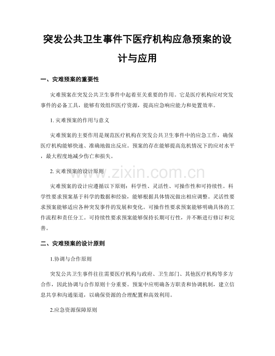 突发公共卫生事件下医疗机构应急预案的设计与应用.docx_第1页