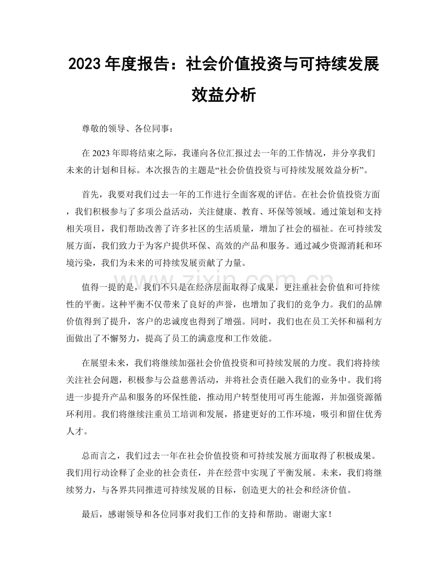 2023年度报告：社会价值投资与可持续发展效益分析.docx_第1页