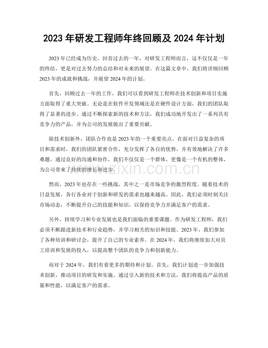 2023年研发工程师年终回顾及2024年计划.docx_第1页