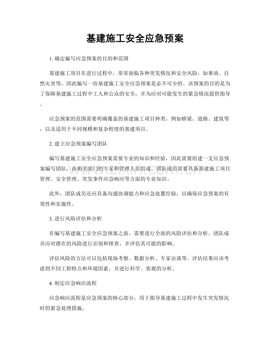 基建施工安全应急预案.docx_第1页