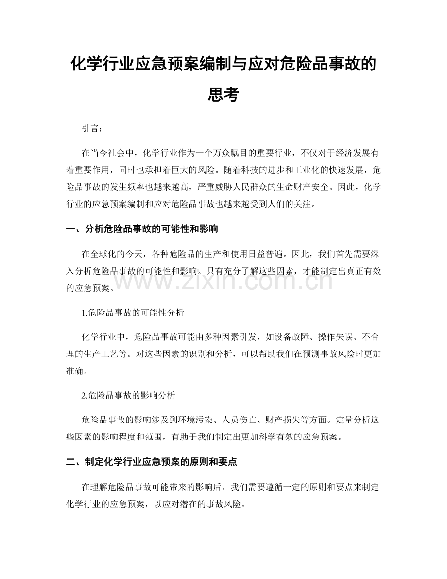 化学行业应急预案编制与应对危险品事故的思考.docx_第1页