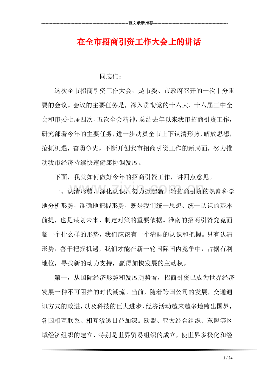 在全市招商引资工作大会上的讲话.doc_第1页