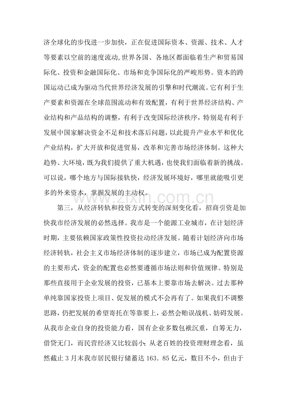 在全市招商引资工作大会上的讲话.doc_第2页