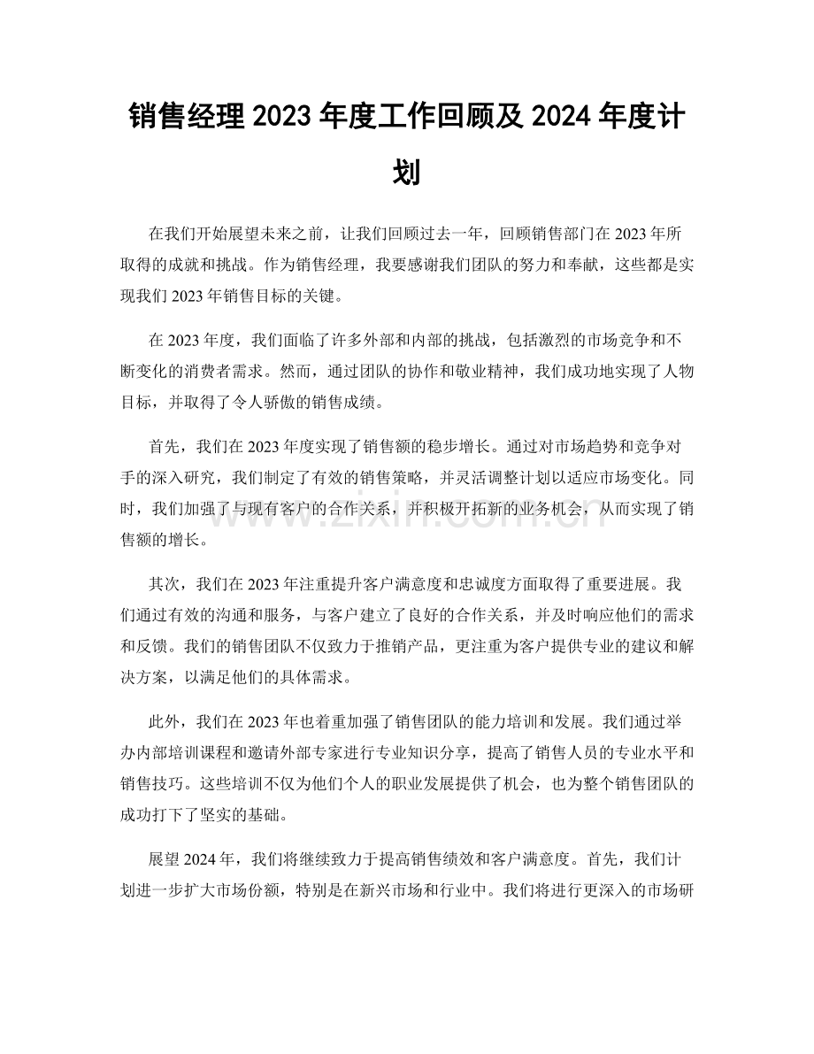 销售经理2023年度工作回顾及2024年度计划.docx_第1页