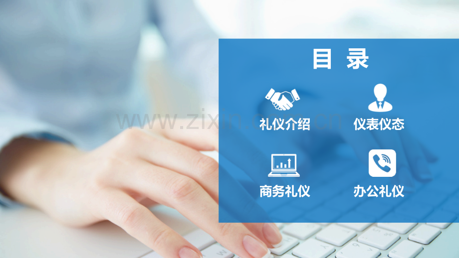 【礼仪培训】商务礼仪与职业形象.pptx_第3页