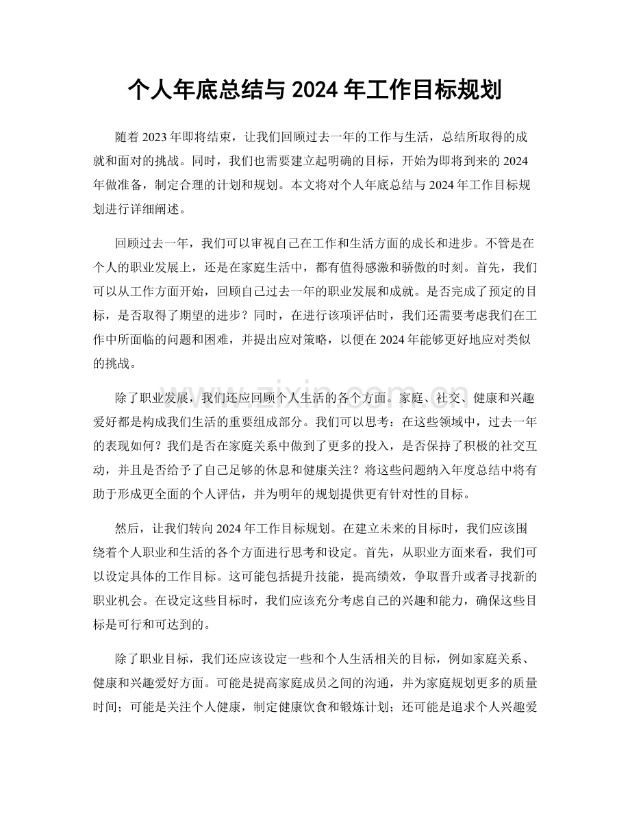 个人年底总结与2024年工作目标规划.docx_第1页