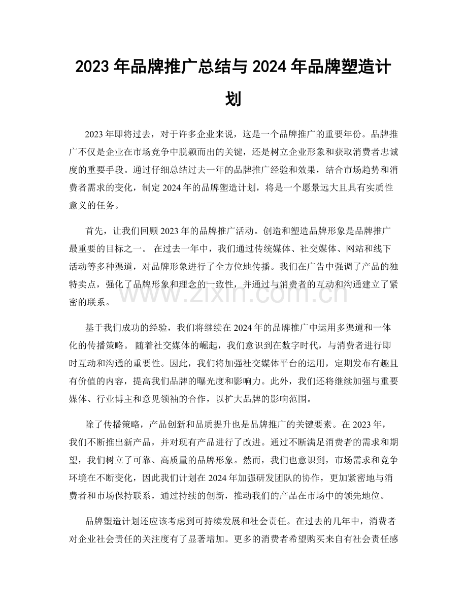 2023年品牌推广总结与2024年品牌塑造计划.docx_第1页