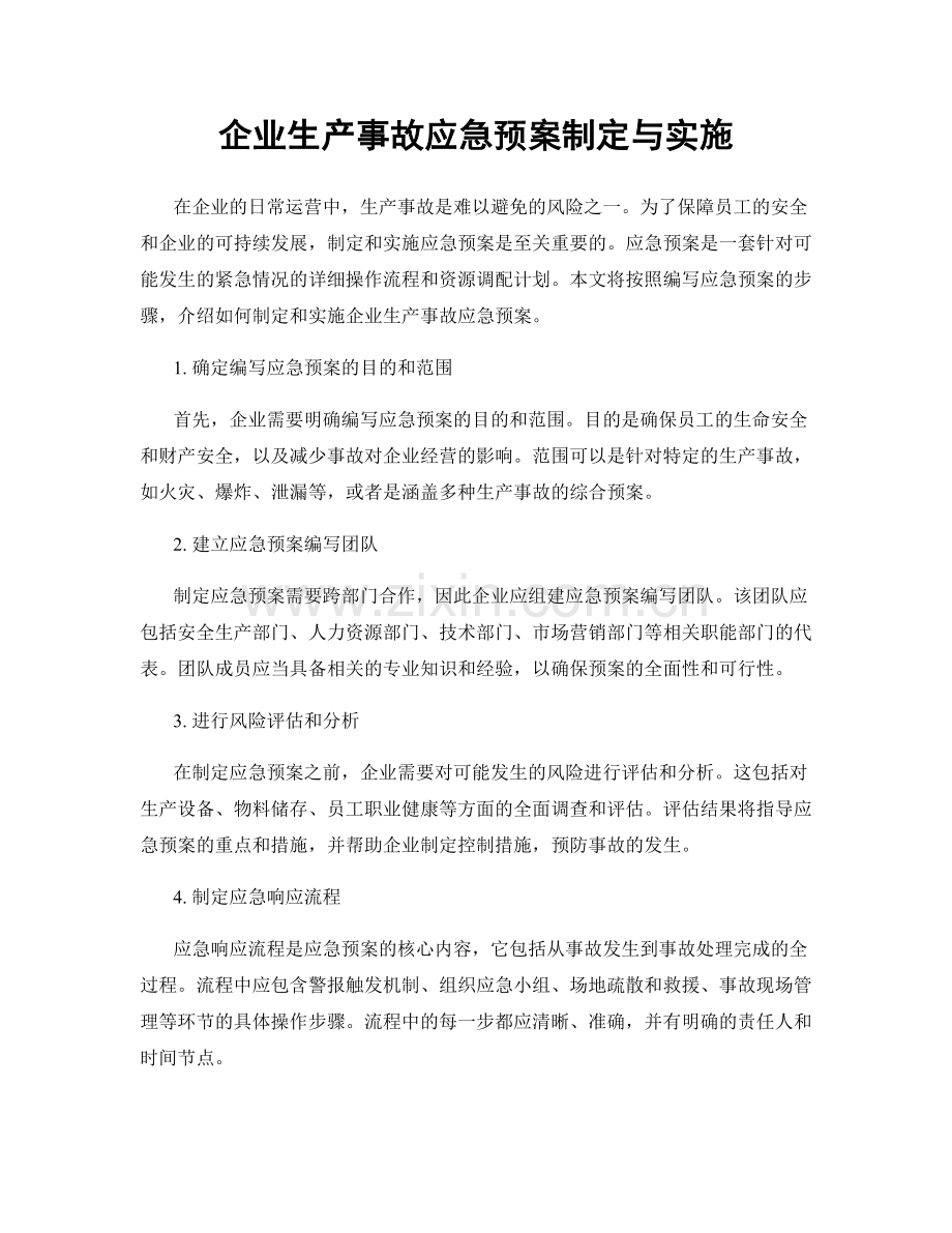 企业生产事故应急预案制定与实施.docx_第1页