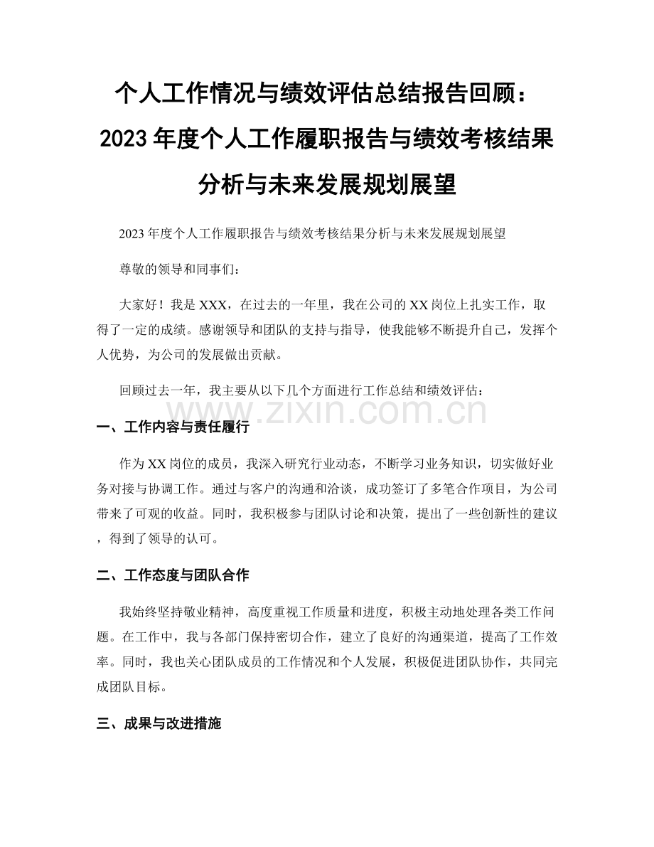 个人工作情况与绩效评估总结报告回顾：2023年度个人工作履职报告与绩效考核结果分析与未来发展规划展望.docx_第1页