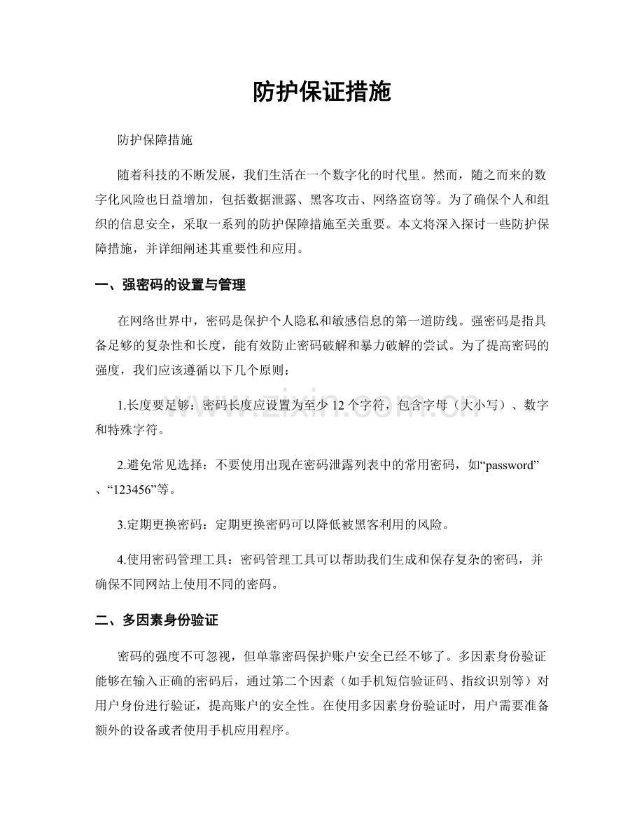 防护保证措施.docx_第1页