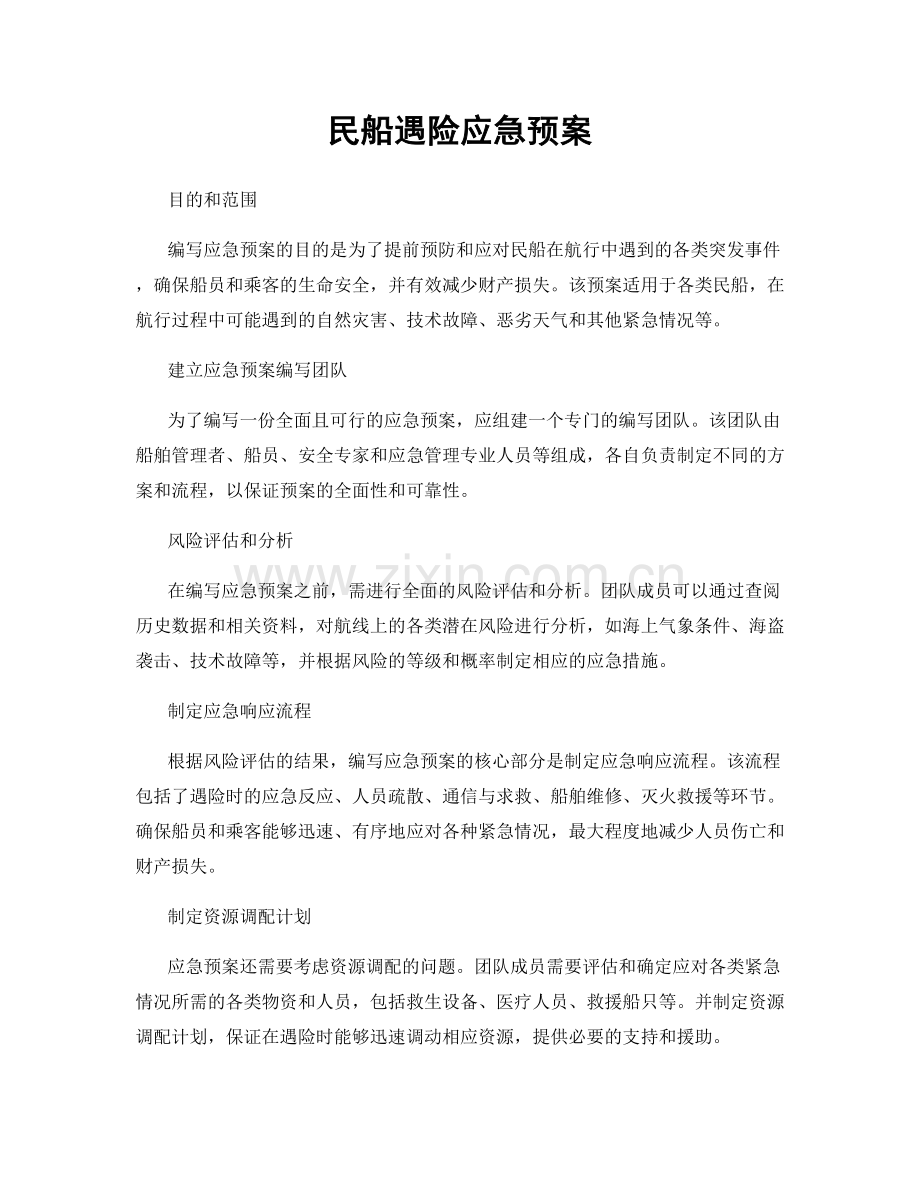 民船遇险应急预案.docx_第1页