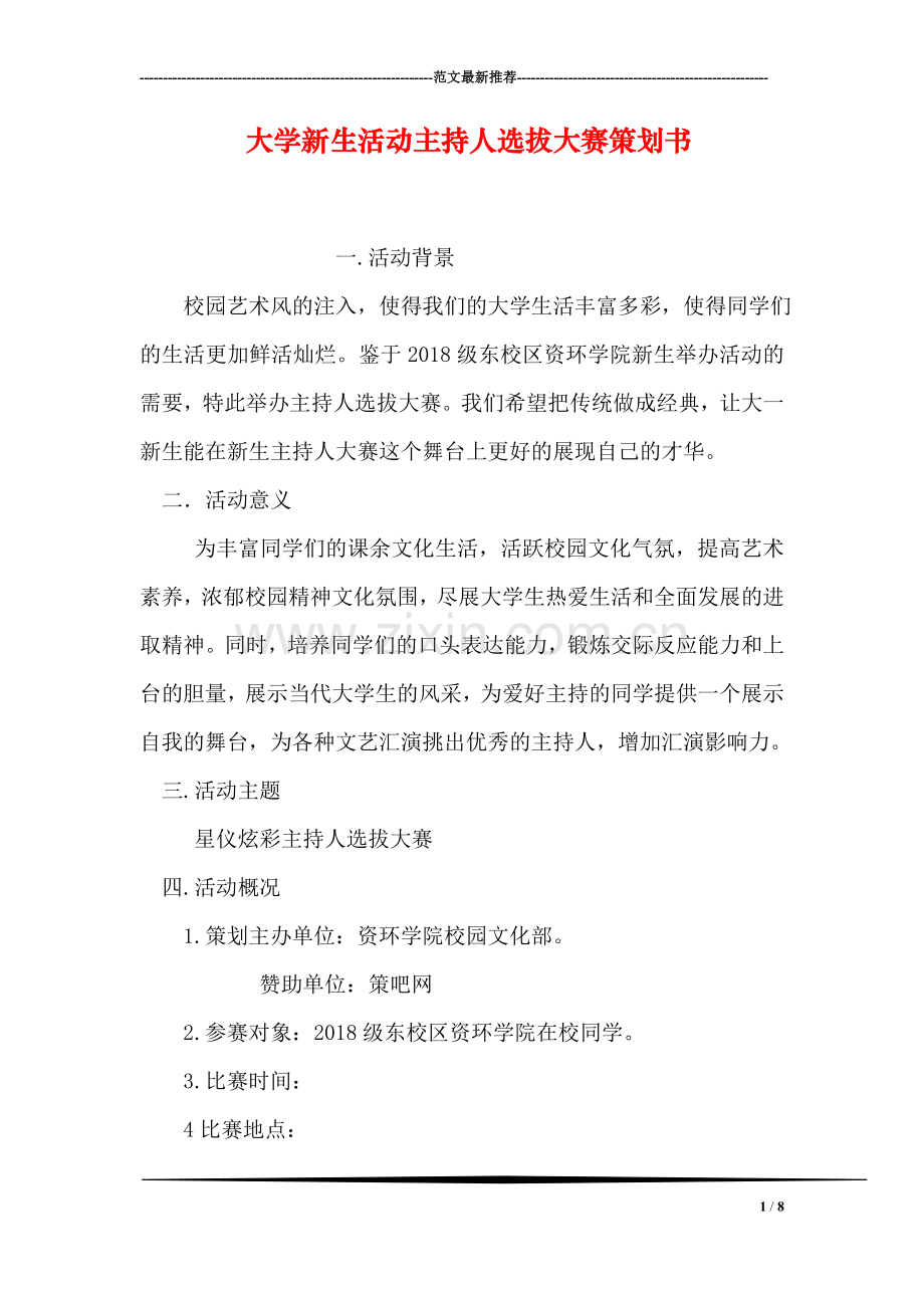 大学新生活动主持人选拔大赛策划书.doc_第1页