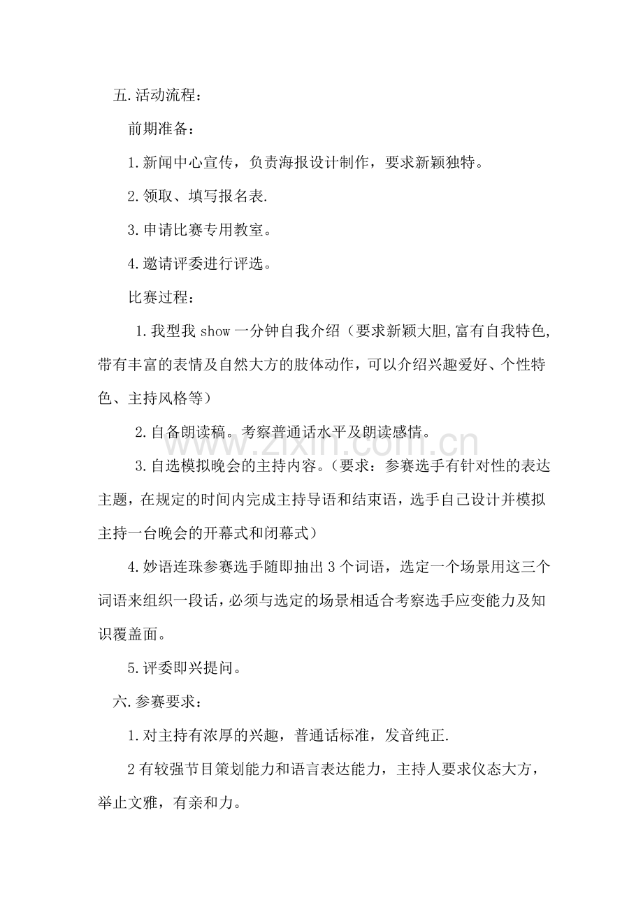 大学新生活动主持人选拔大赛策划书.doc_第2页