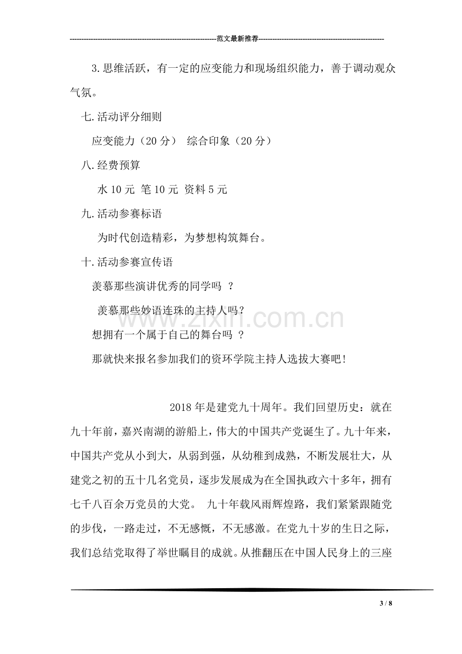 大学新生活动主持人选拔大赛策划书.doc_第3页