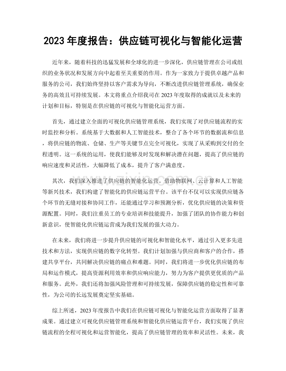 2023年度报告：供应链可视化与智能化运营.docx_第1页