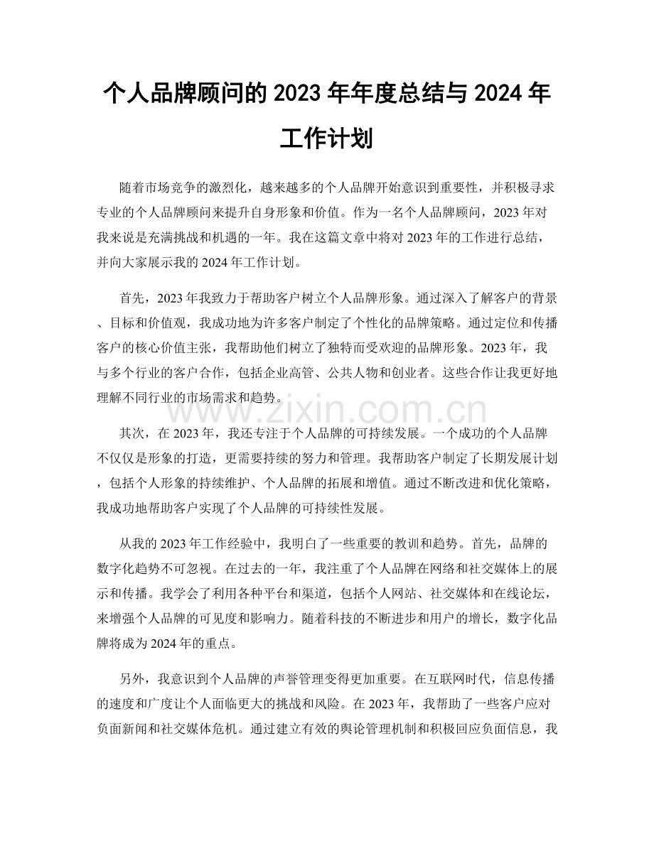 个人品牌顾问的2023年年度总结与2024年工作计划.docx_第1页