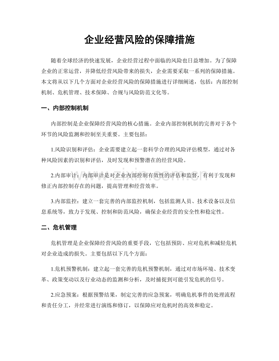 企业经营风险的保障措施.docx_第1页