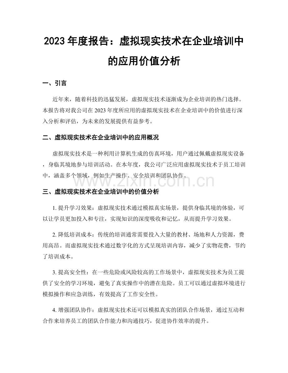 2023年度报告：虚拟现实技术在企业培训中的应用价值分析.docx_第1页