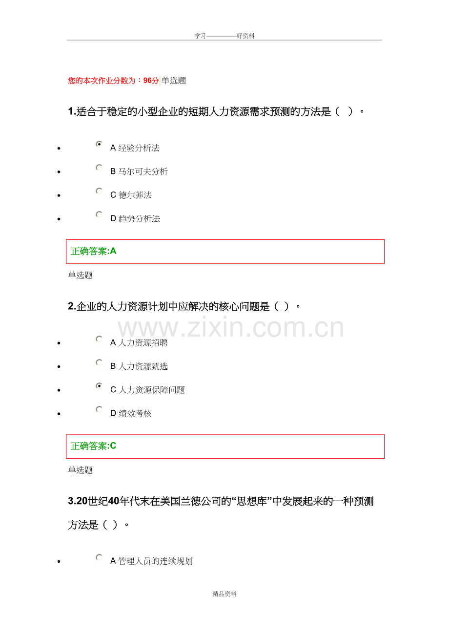 人力资源管理在线作业第三章资料.doc_第2页