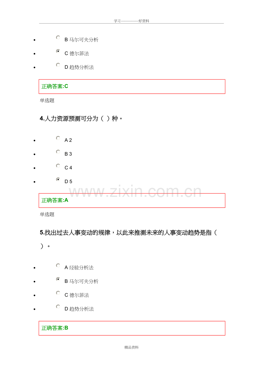 人力资源管理在线作业第三章资料.doc_第3页