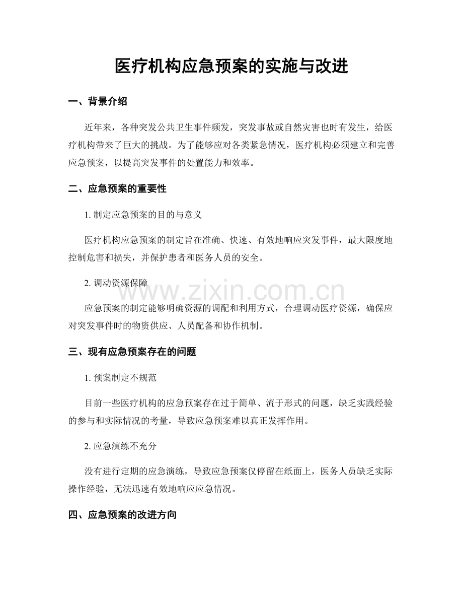 医疗机构应急预案的实施与改进.docx_第1页