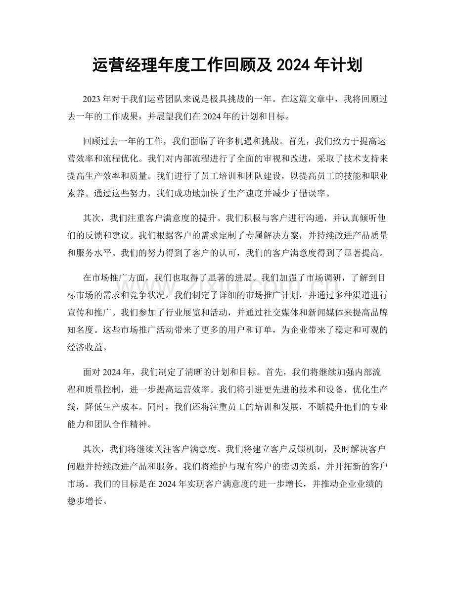 运营经理年度工作回顾及2024年计划.docx_第1页