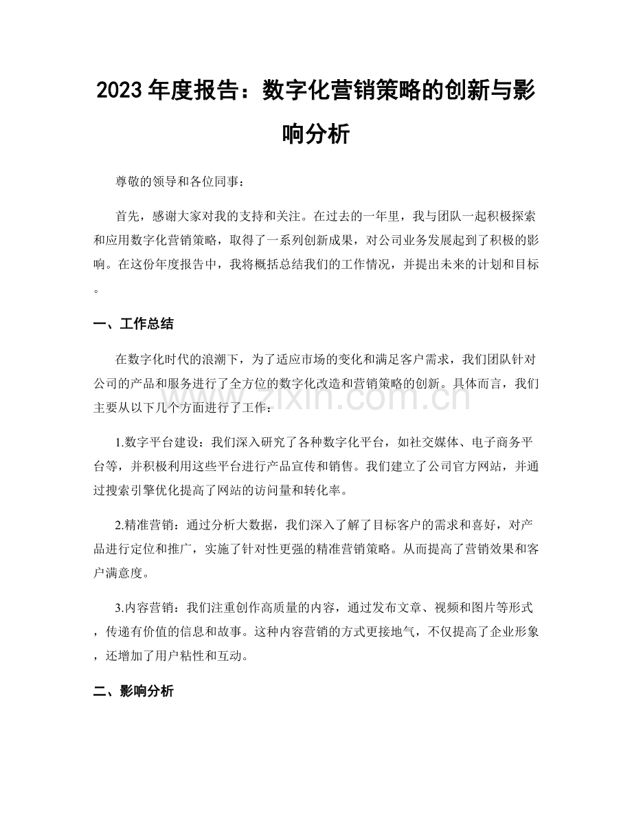 2023年度报告：数字化营销策略的创新与影响分析.docx_第1页