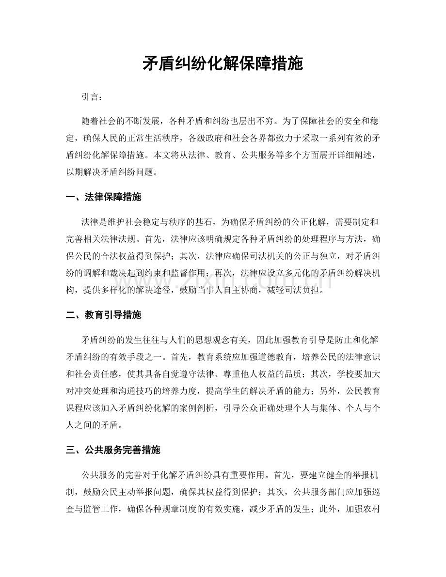 矛盾纠纷化解保障措施.docx_第1页