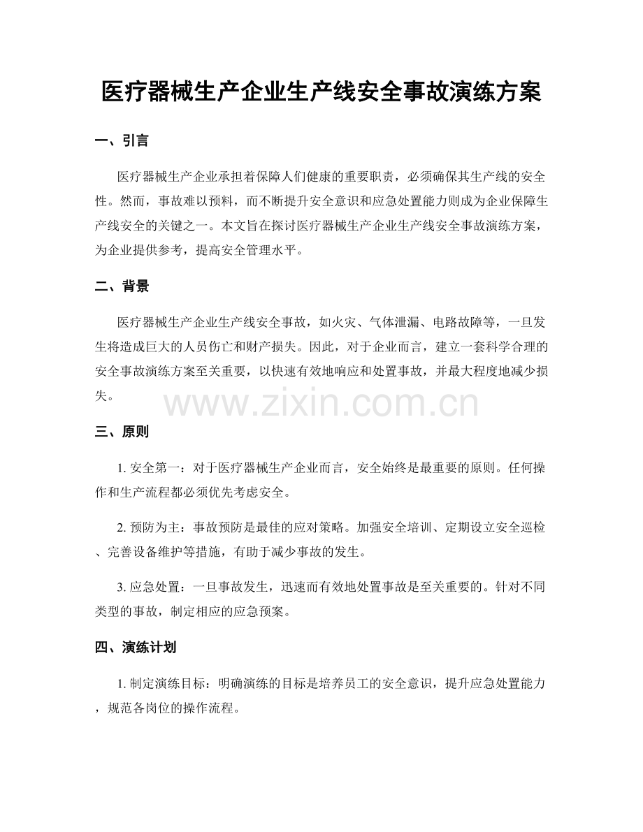 医疗器械生产企业生产线安全事故演练方案.docx_第1页