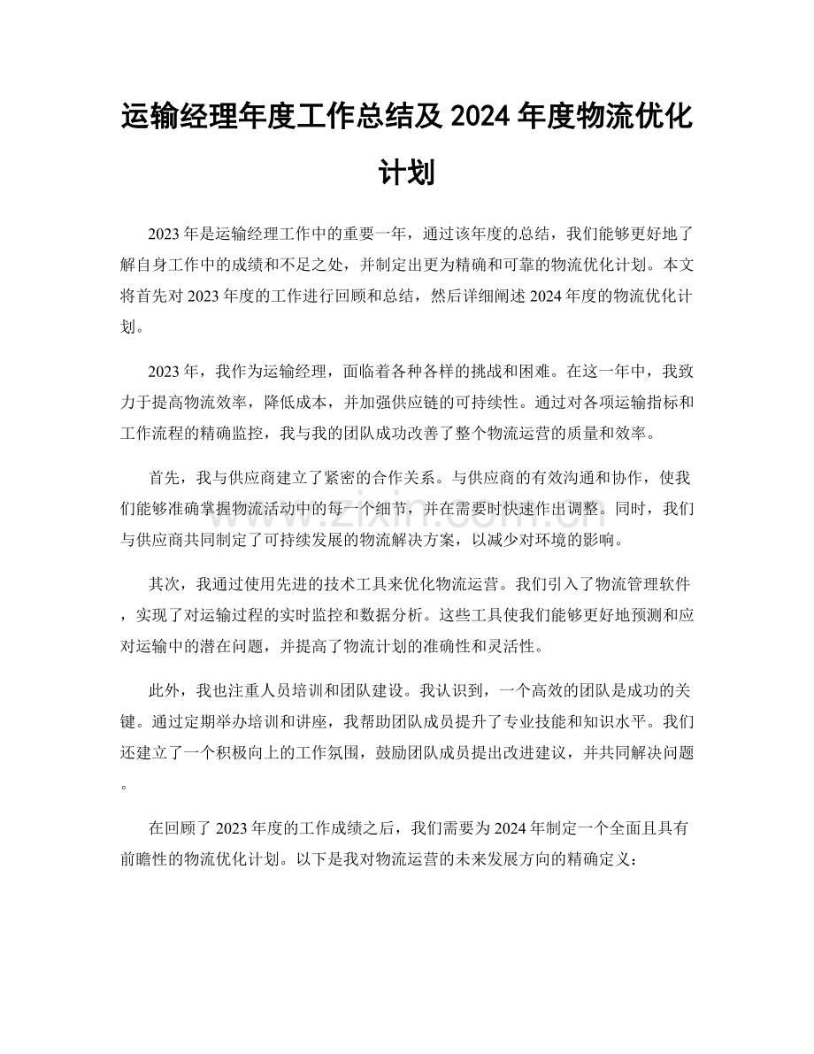 运输经理年度工作总结及2024年度物流优化计划.docx_第1页