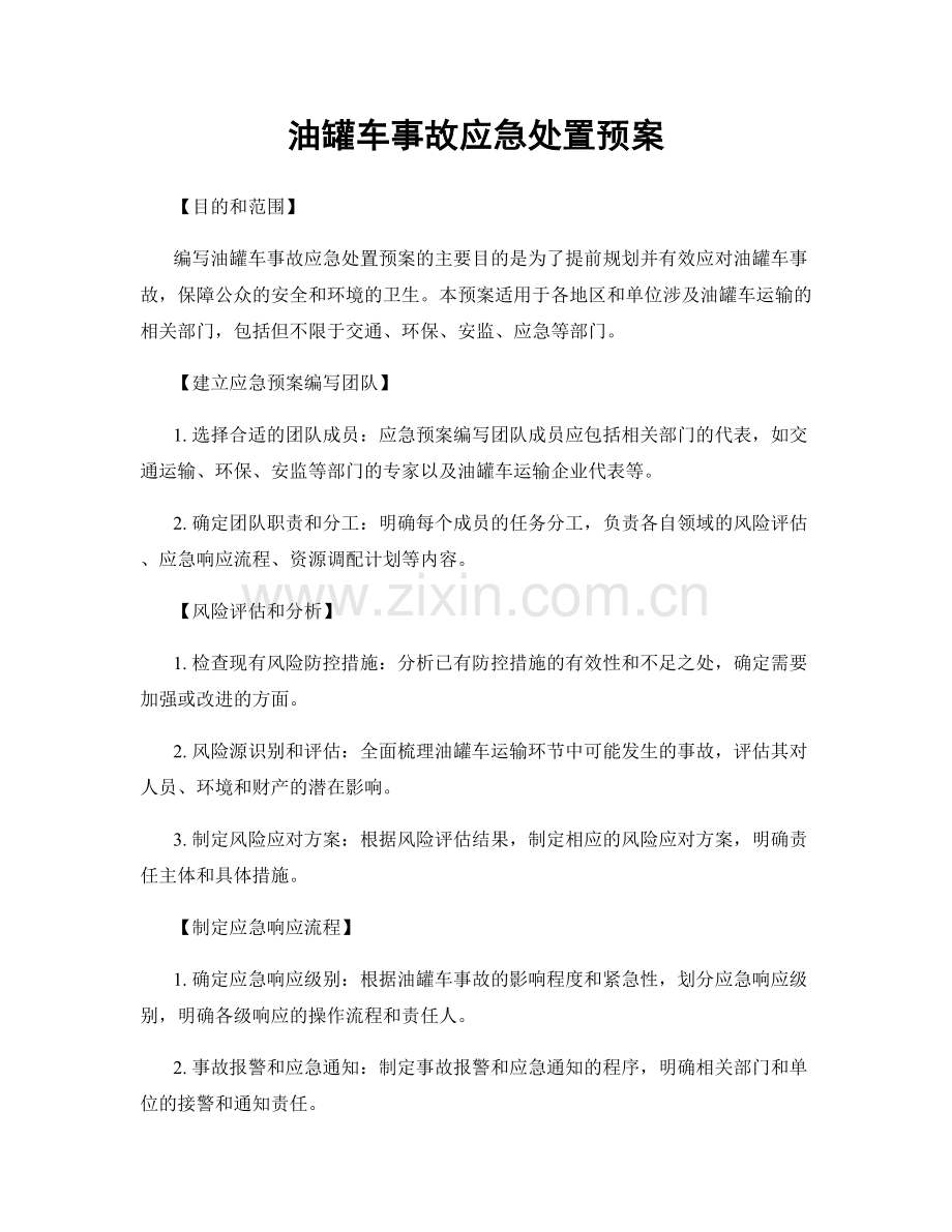 油罐车事故应急处置预案.docx_第1页