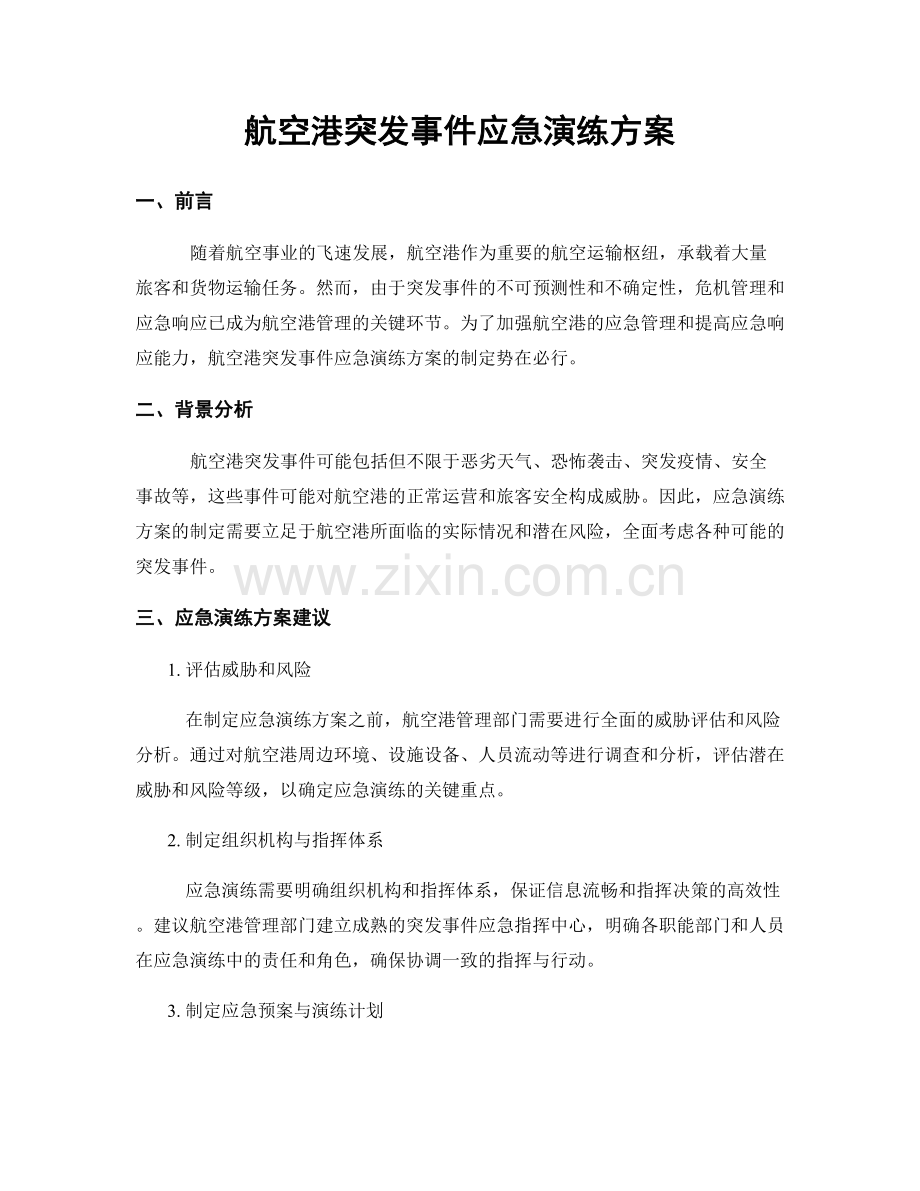 航空港突发事件应急演练方案.docx_第1页