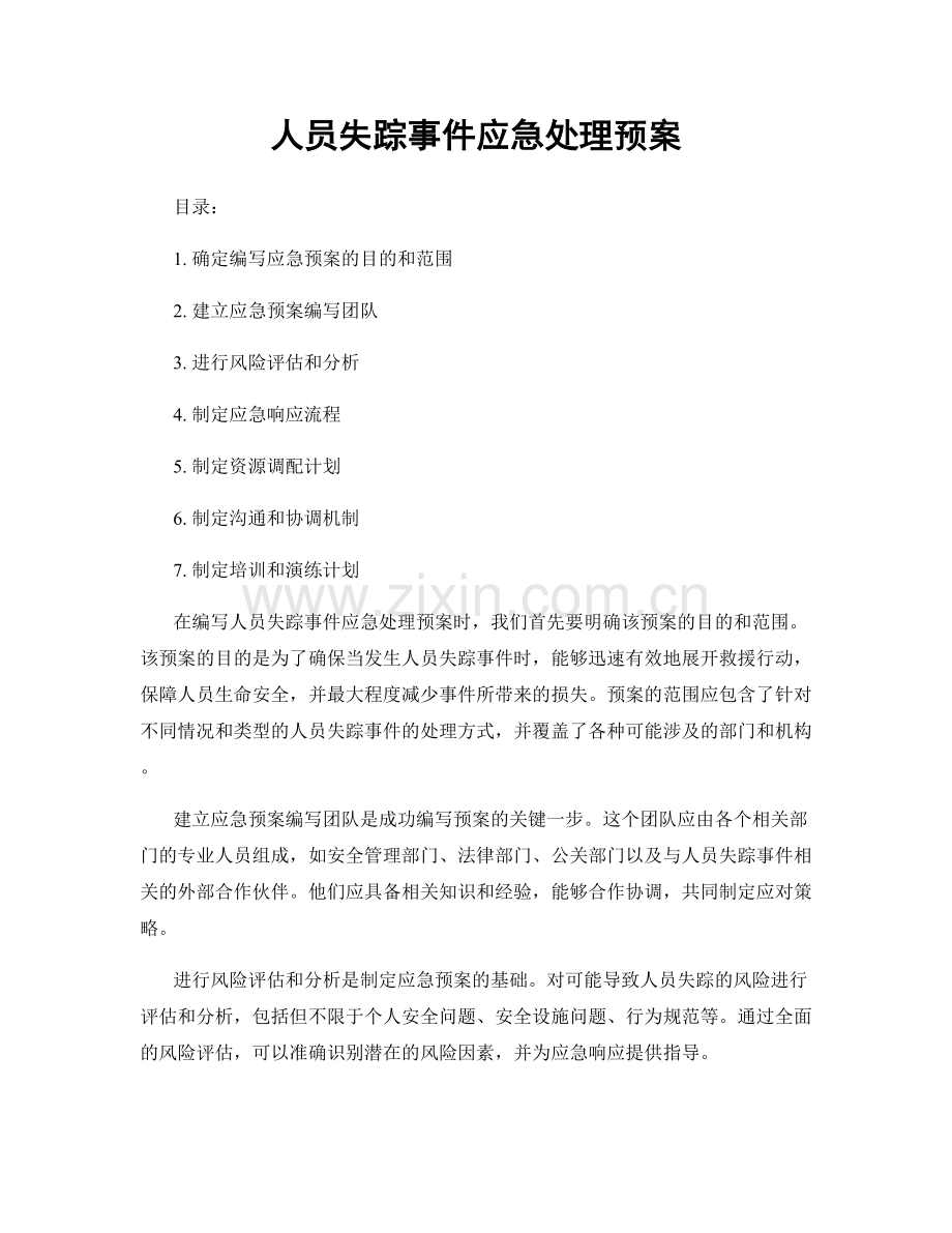 人员失踪事件应急处理预案.docx_第1页