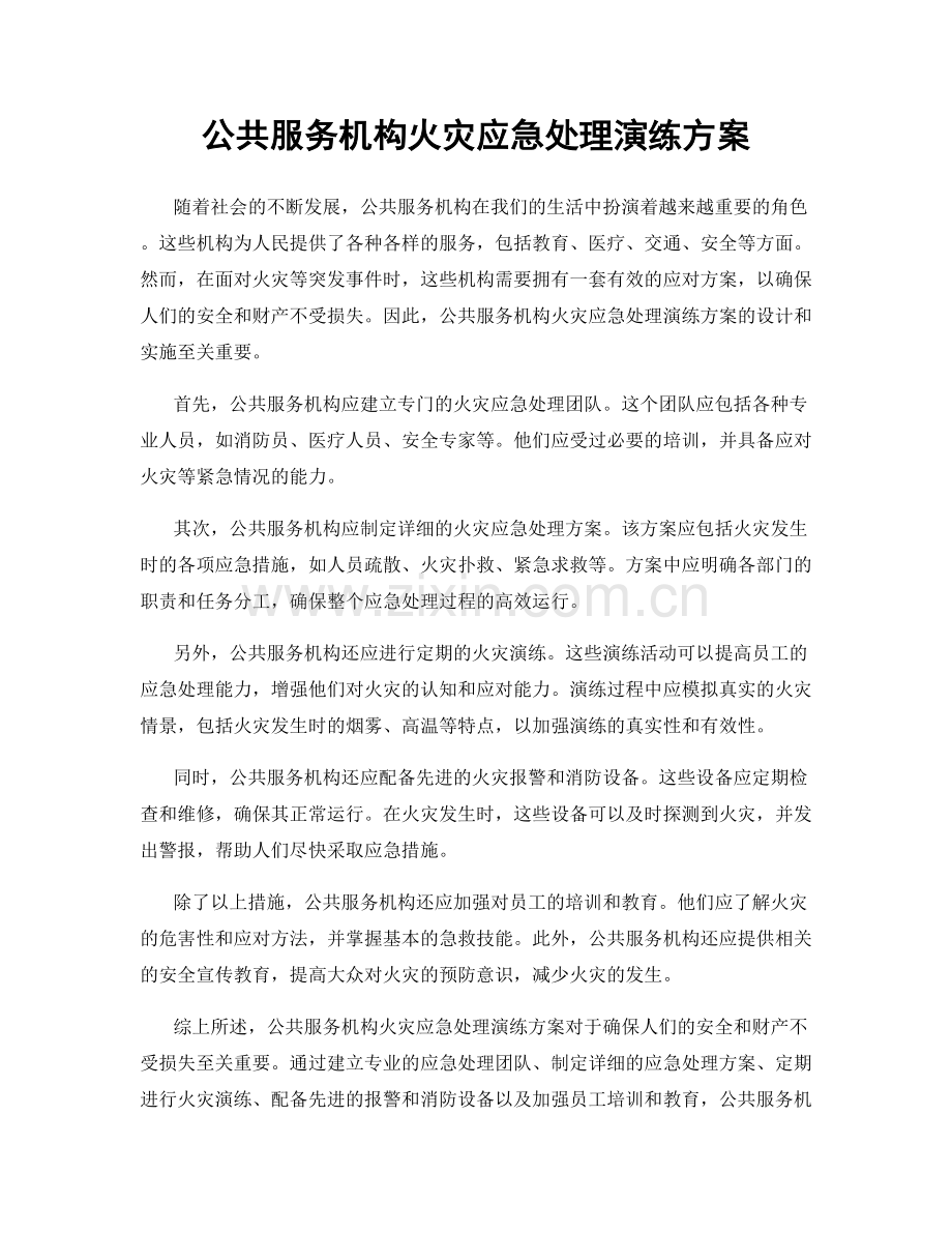 公共服务机构火灾应急处理演练方案.docx_第1页