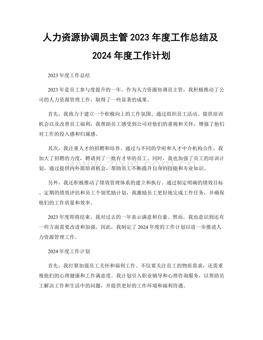 人力资源协调员主管2023年度工作总结及2024年度工作计划.docx_第1页