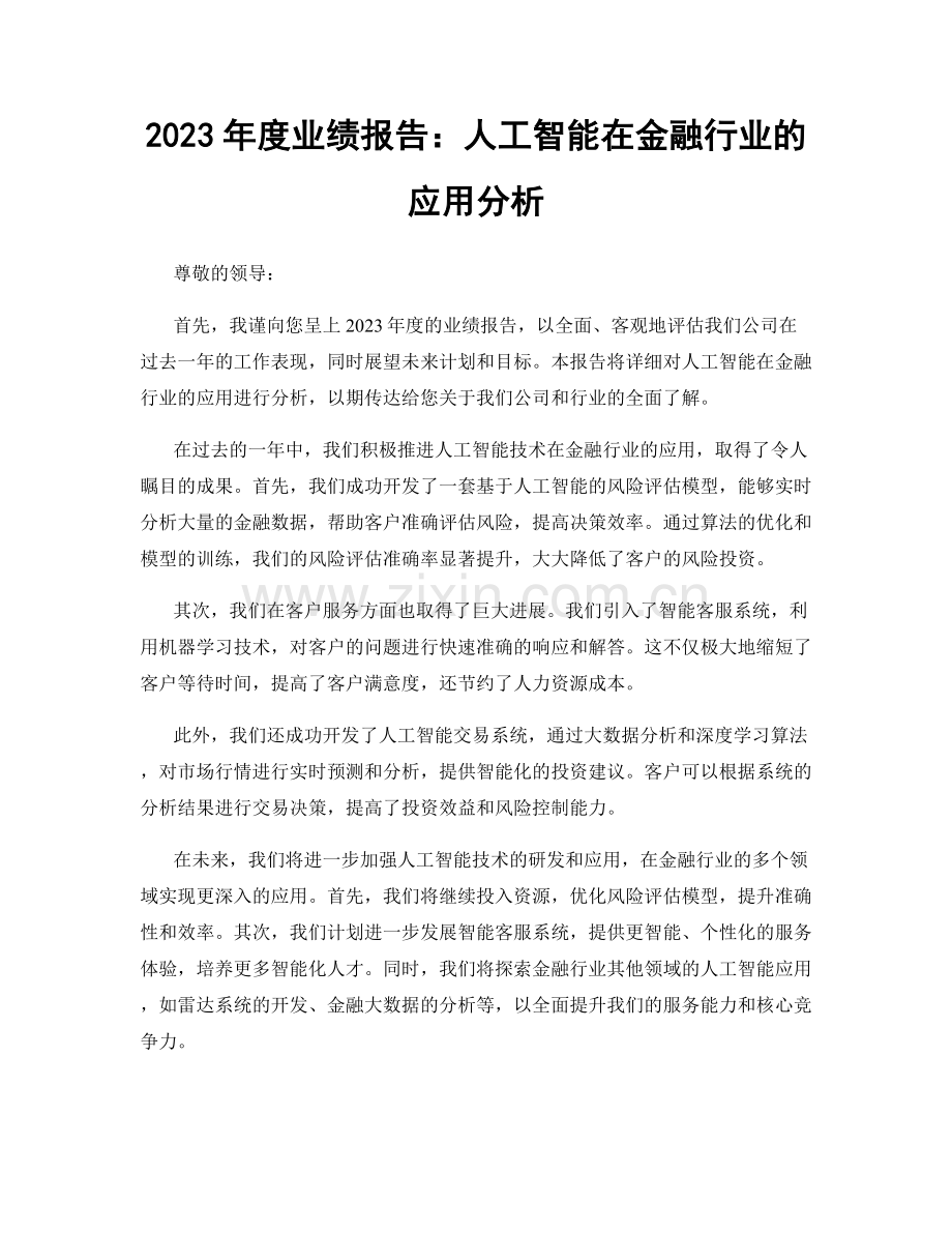 2023年度业绩报告：人工智能在金融行业的应用分析.docx_第1页