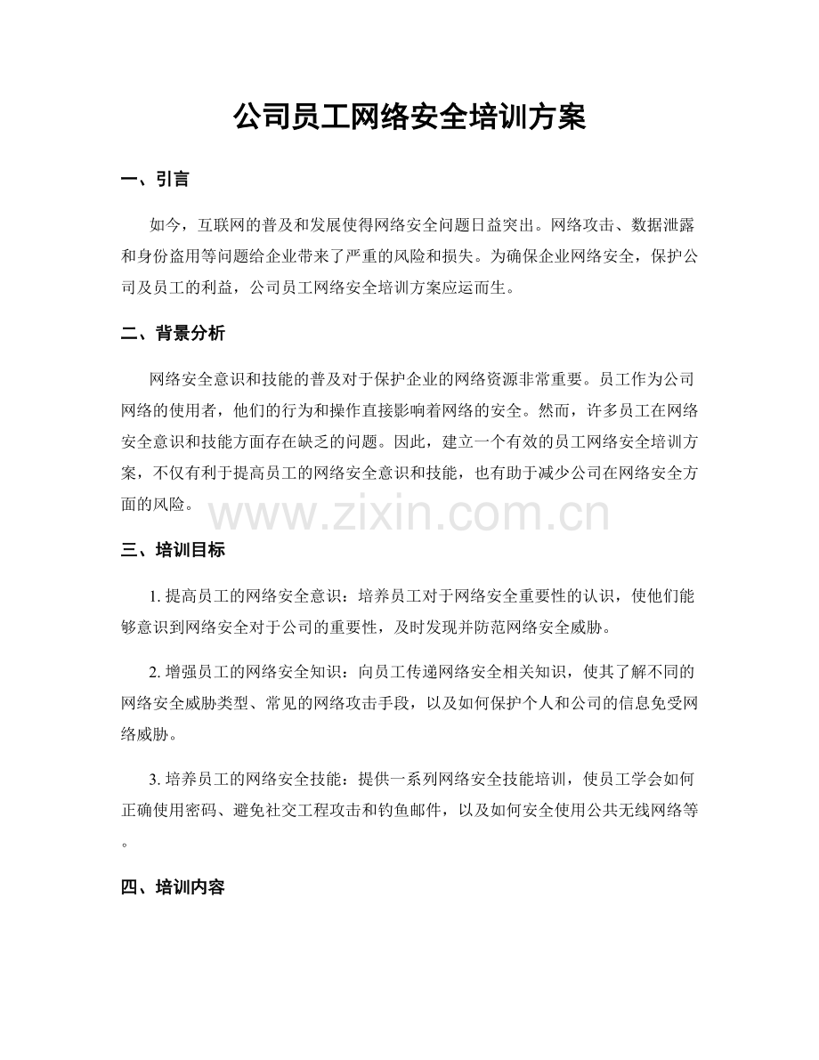 公司员工网络安全培训方案.docx_第1页