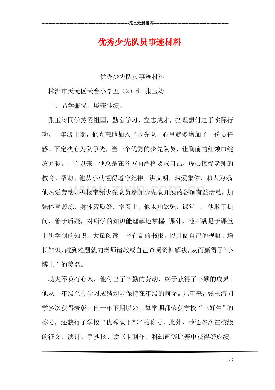 优秀少先队员事迹材料-1.doc_第1页