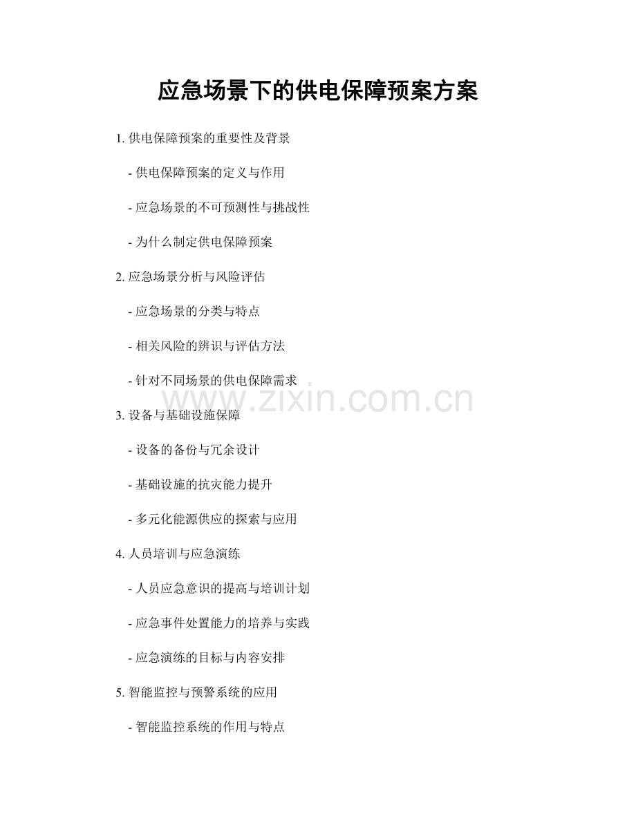 应急场景下的供电保障预案方案.docx_第1页