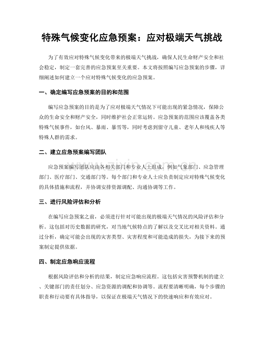 特殊气候变化应急预案：应对极端天气挑战.docx_第1页